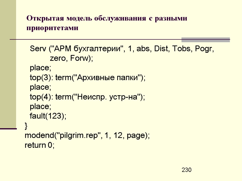 230 Открытая модель обслуживания с разными приоритетами Serv (